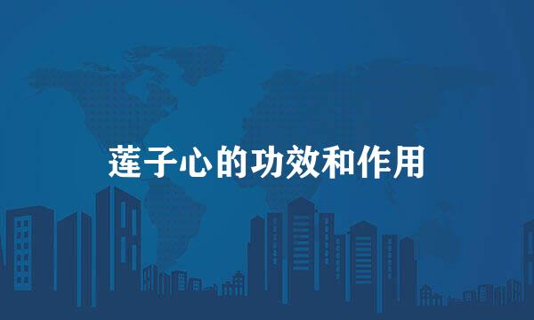 莲子心的功效和作用