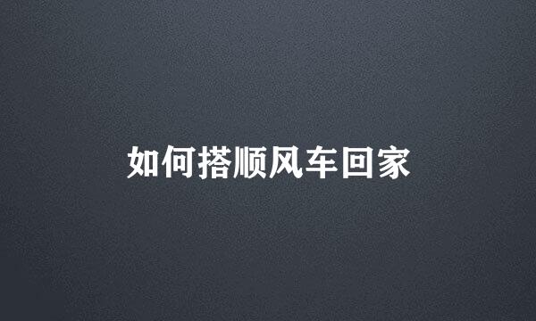 如何搭顺风车回家