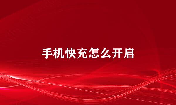 手机快充怎么开启