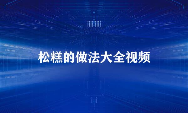 松糕的做法大全视频