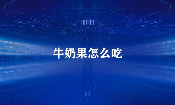 牛奶果怎么吃