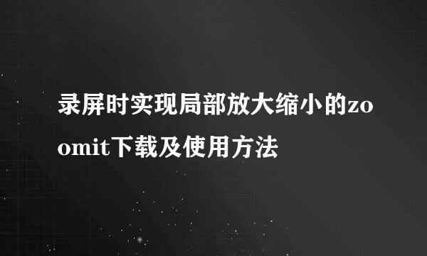 录屏时实现局部放大缩小的zoomit下载及使用方法