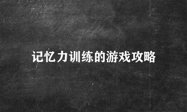 记忆力训练的游戏攻略