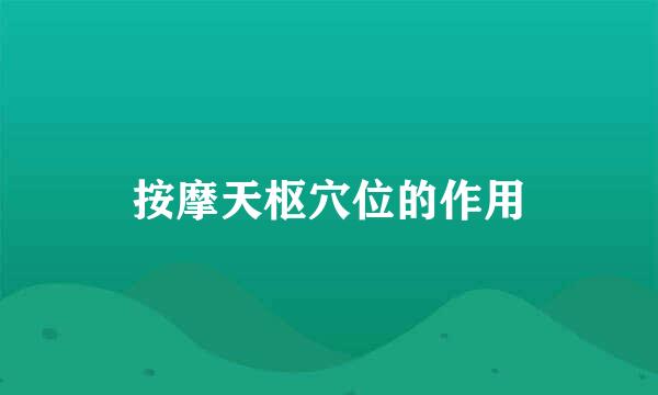 按摩天枢穴位的作用