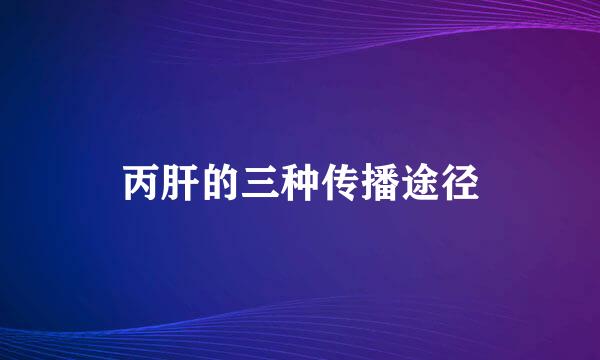 丙肝的三种传播途径