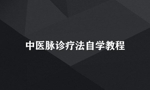 中医脉诊疗法自学教程
