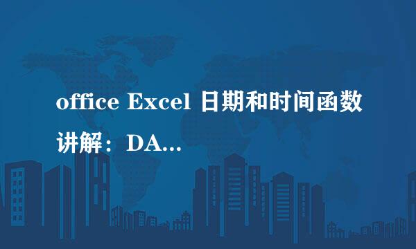office Excel 日期和时间函数讲解：DATEVALUE