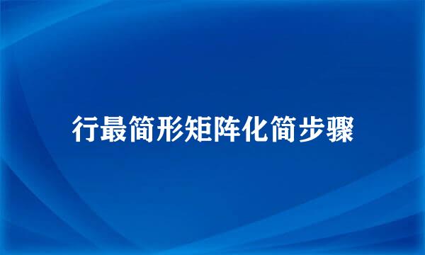 行最简形矩阵化简步骤