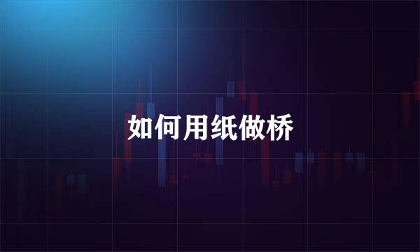 如何用纸做桥