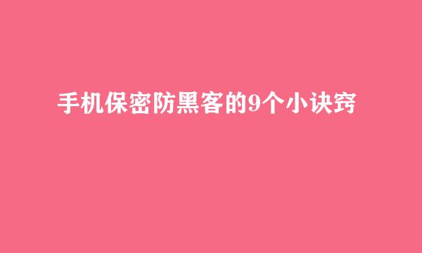 手机保密防黑客的9个小诀窍