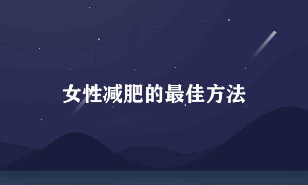 女性减肥的最佳方法