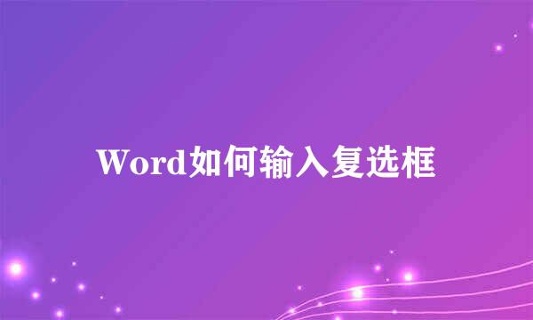 Word如何输入复选框