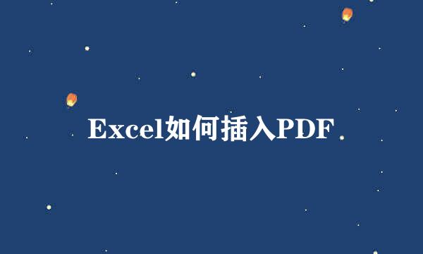 Excel如何插入PDF