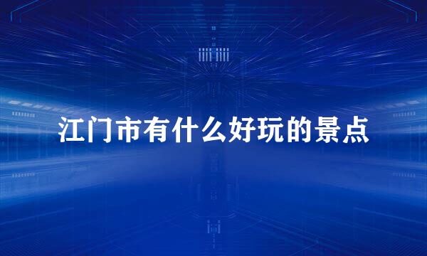 江门市有什么好玩的景点