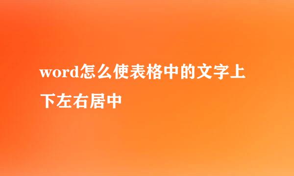 word怎么使表格中的文字上下左右居中