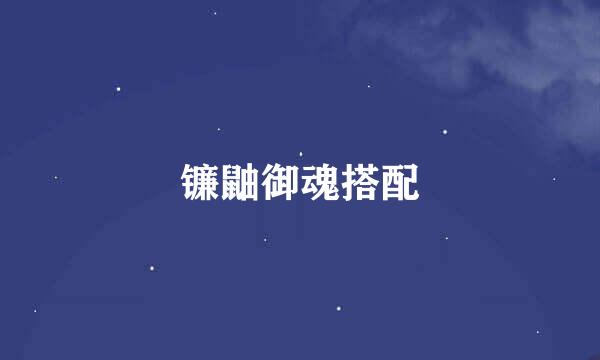 镰鼬御魂搭配