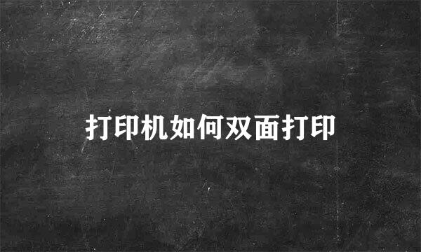 打印机如何双面打印