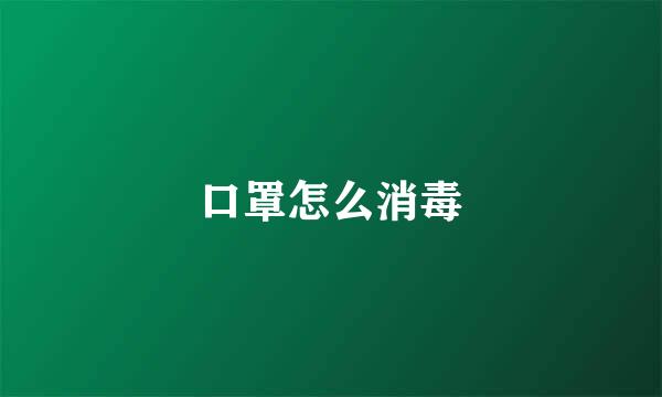 口罩怎么消毒