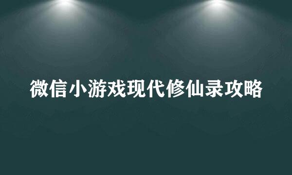 微信小游戏现代修仙录攻略