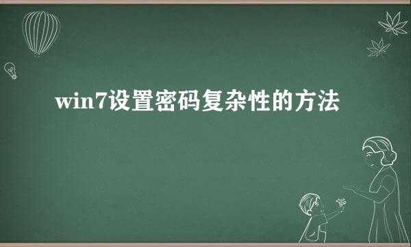 win7设置密码复杂性的方法
