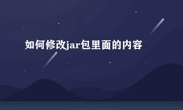 如何修改jar包里面的内容