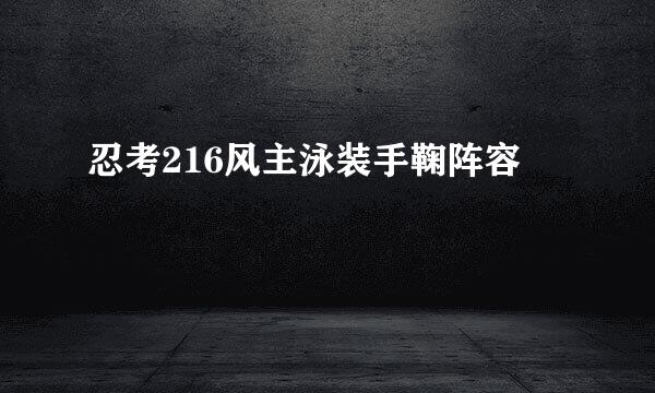 忍考216风主泳装手鞠阵容