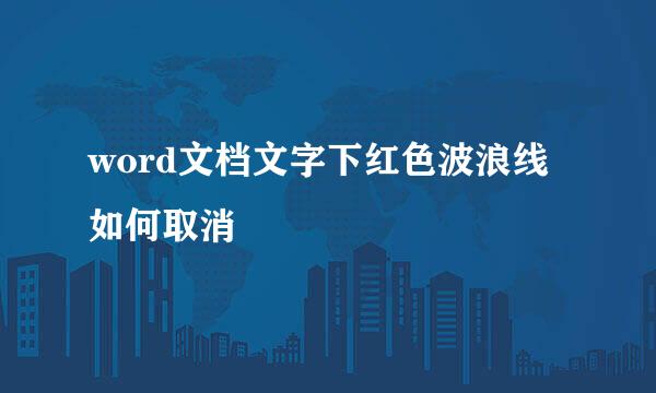 word文档文字下红色波浪线如何取消