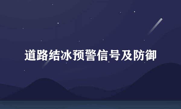 道路结冰预警信号及防御