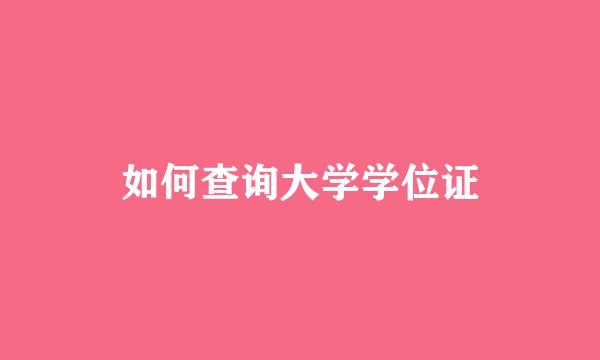 如何查询大学学位证