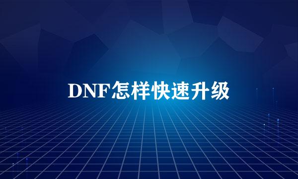 DNF怎样快速升级