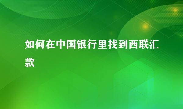 如何在中国银行里找到西联汇款