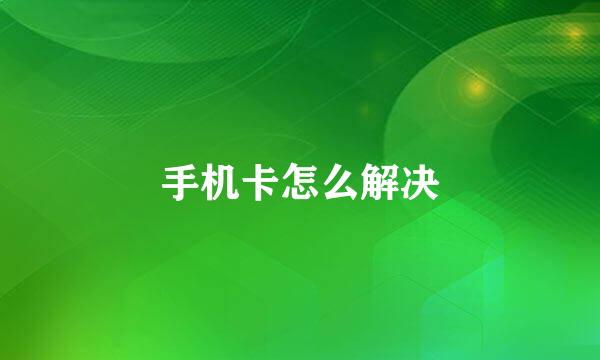 手机卡怎么解决