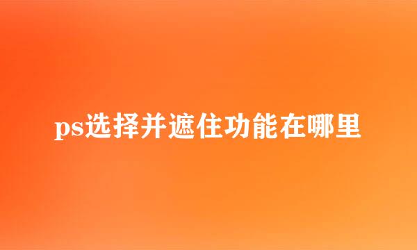 ps选择并遮住功能在哪里