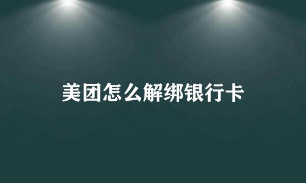 美团怎么解绑银行卡