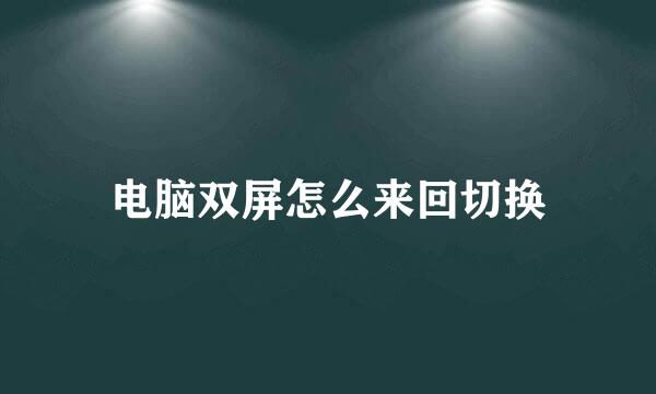 电脑双屏怎么来回切换