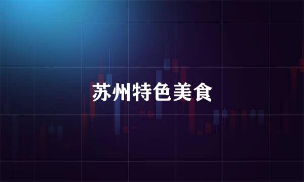 苏州特色美食