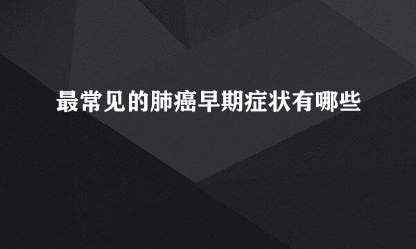 最常见的肺癌早期症状有哪些