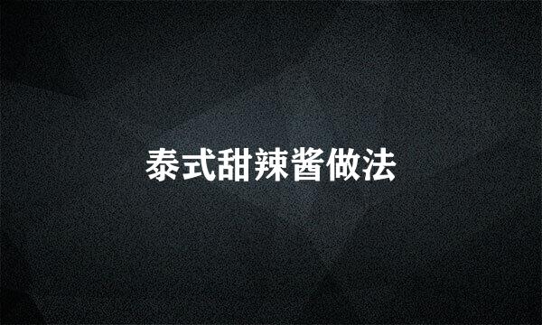 泰式甜辣酱做法