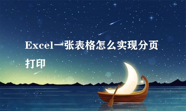 Excel一张表格怎么实现分页打印