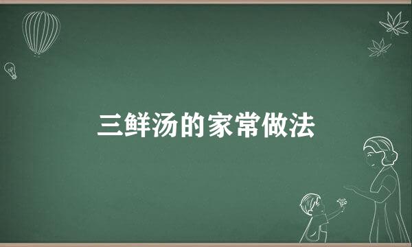 三鲜汤的家常做法