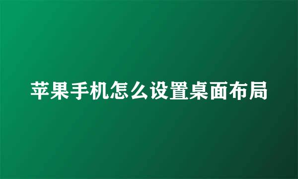苹果手机怎么设置桌面布局