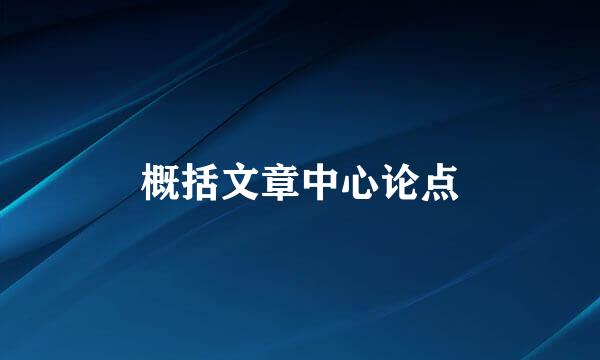 概括文章中心论点