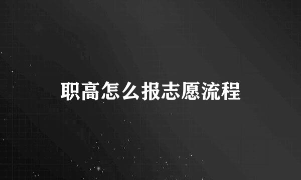 职高怎么报志愿流程