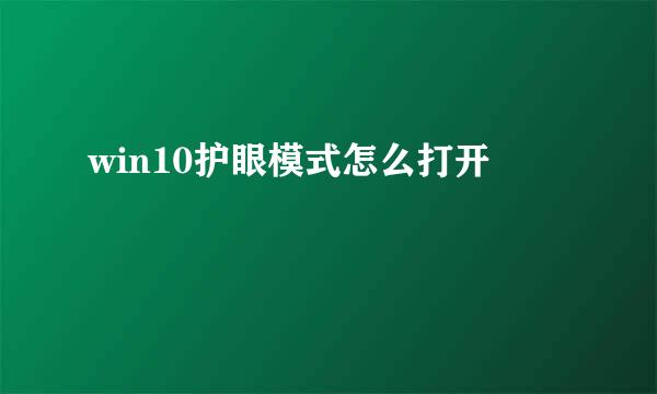 win10护眼模式怎么打开