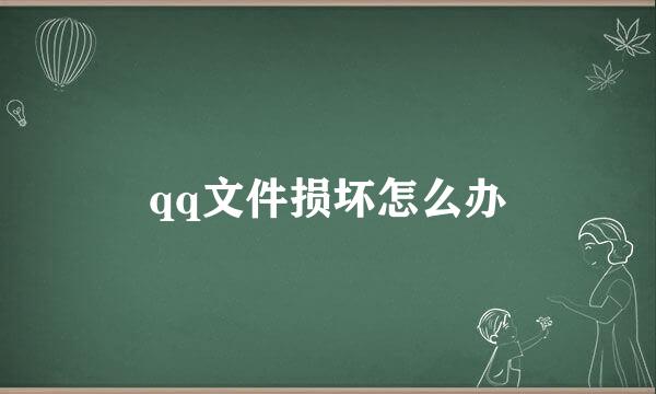 qq文件损坏怎么办