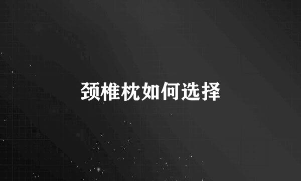 颈椎枕如何选择