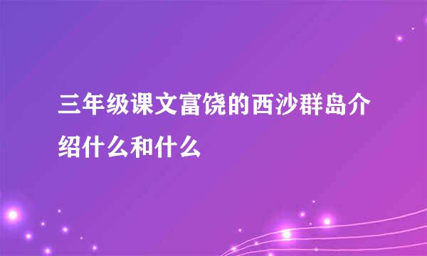 三年级课文富饶的西沙群岛介绍什么和什么
