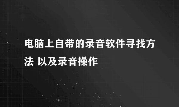 电脑上自带的录音软件寻找方法 以及录音操作