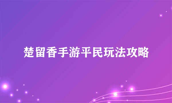 楚留香手游平民玩法攻略