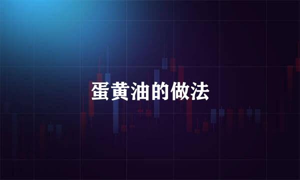 蛋黄油的做法